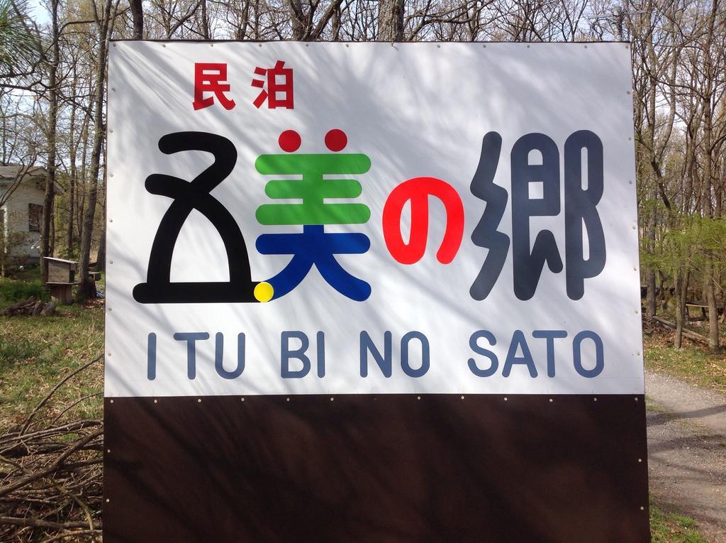 Itsubinosato Guest House Юфу Екстериор снимка