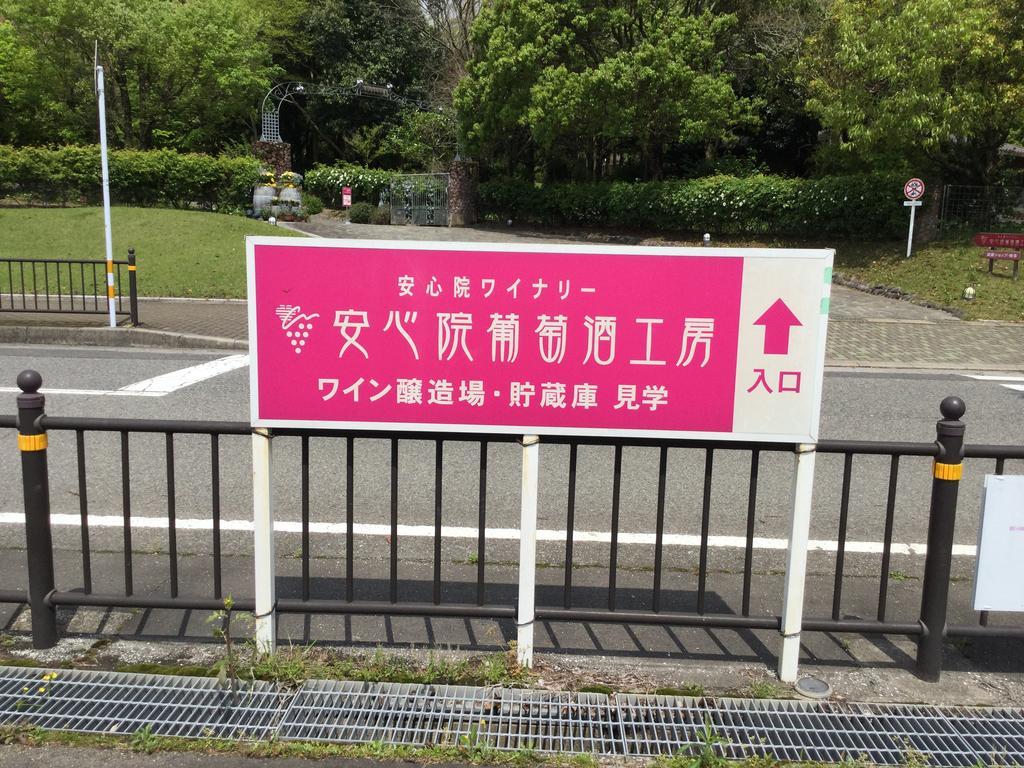 Itsubinosato Guest House Юфу Екстериор снимка